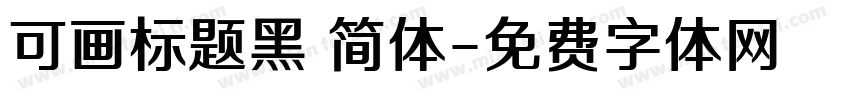 可画标题黑 简体字体转换